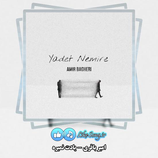 دانلود آهنگ امیر باقری یادت نمیره 8 دانلود آهنگ امیر باقری یادت نمیره